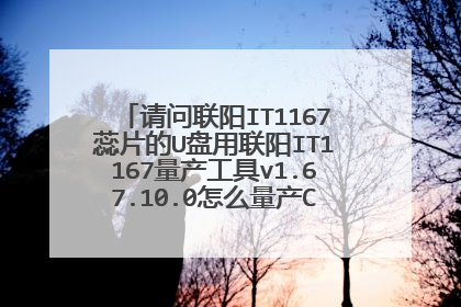 请问联阳IT1167蕊片的U盘用联阳IT1167量产工具v1.67.10.0怎么量产CD-ROM不成功。请付上软件与教程。谢谢!