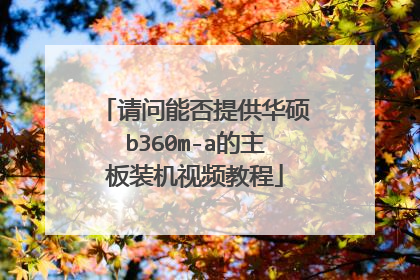 请问能否提供华硕b360m-a的主板装机视频教程