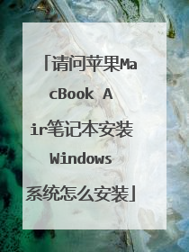 请问苹果MacBook Air笔记本安装Windows系统怎么安装