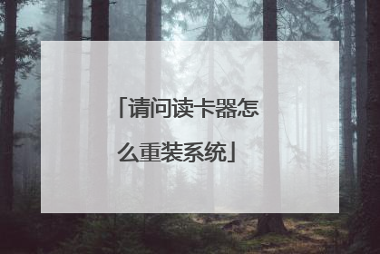 请问读卡器怎么重装系统