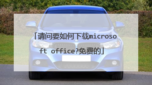 请问要如何下载microsoft office?免费的
