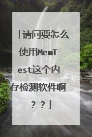 请问要怎么使用MemTest这个内存检测软件啊??