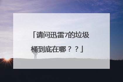 请问迅雷7的垃圾桶到底在哪??