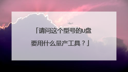请问这个型号的U盘要用什么量产工具?
