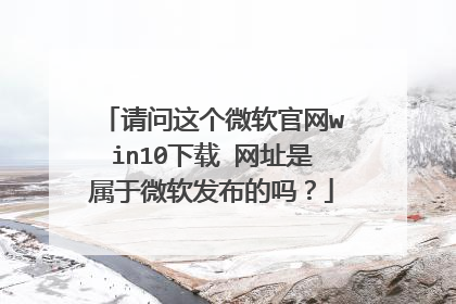 请问这个微软官网win10下载 网址是属于微软发布的吗?