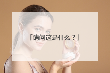 请问这是什么?