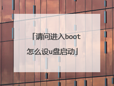 请问进入boot怎么设u盘启动