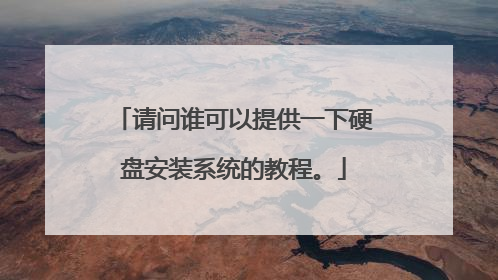 请问谁可以提供一下硬盘安装系统的教程。