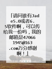 请问谁有Jade5.0或者6.5软件啊,可以传给我一份吗,我的邮箱是470661945@163.com万分感谢啊!