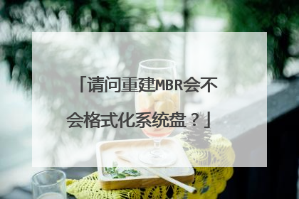 请问重建MBR会不会格式化系统盘?