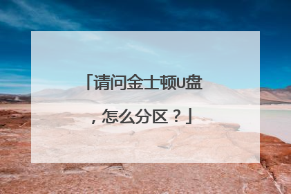 请问金士顿U盘,怎么分区?