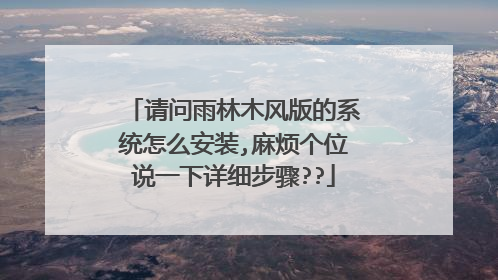 请问雨林木风版的系统怎么安装,麻烦个位说一下详细步骤??