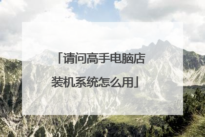 请问高手电脑店装机系统怎么用