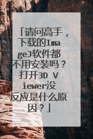 请问高手,下载的ImageJ软件都不用安装吗?打开3D Viewer没反应是什么原因?