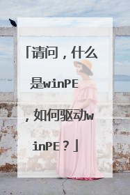 请问，什么是winPE，如何驱动winPE？
