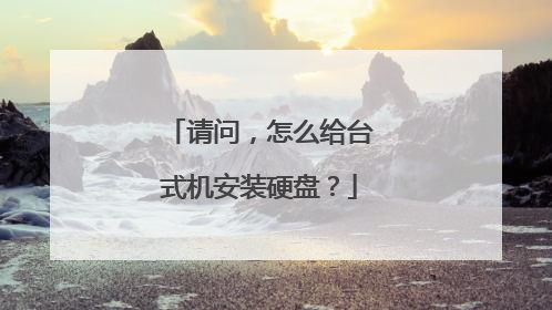 请问,怎么给台式机安装硬盘?