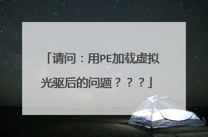 请问:用PE加载虚拟光驱后的问题???