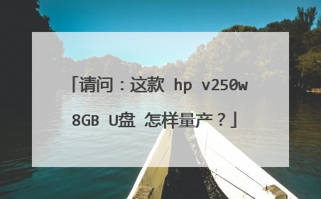 请问:这款 hp v250w 8GB U盘 怎样量产?