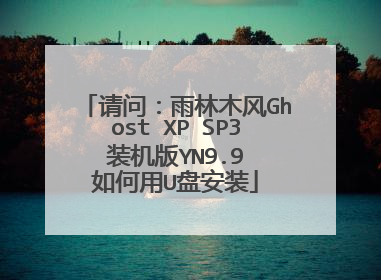 请问:雨林木风Ghost XP SP3 装机版YN9.9 如何用U盘安装