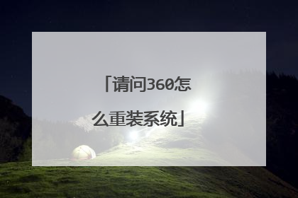 请问360怎么重装系统