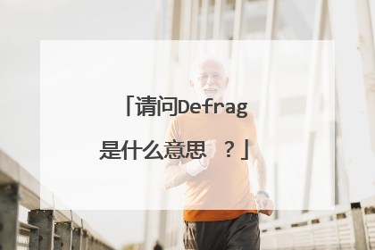 请问Defrag是什么意思 ?