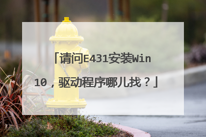 请问E431安装Win10，驱动程序哪儿找？