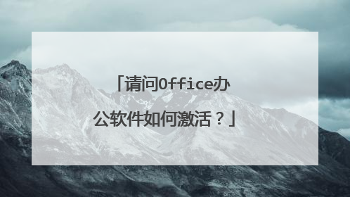 请问Office办公软件如何激活?