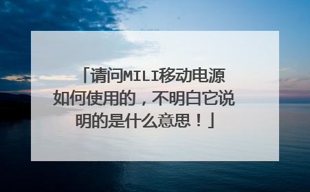 请问MILI移动电源如何使用的,不明白它说明的是什么意思!
