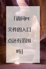 请问PE文件的入口点还有范围吗