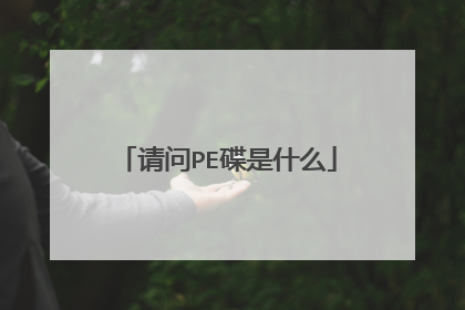 请问PE碟是什么