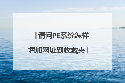 请问PE系统怎样增加网址到收藏夹