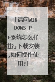 请问WINDOWS PE系统怎么样进行下载安装,如何操作使用?