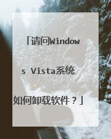 请问Windows Vista系统如何卸载软件？
