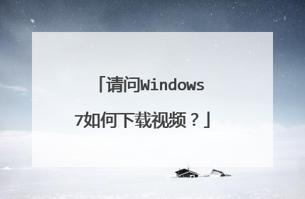 请问Windows7如何下载视频?