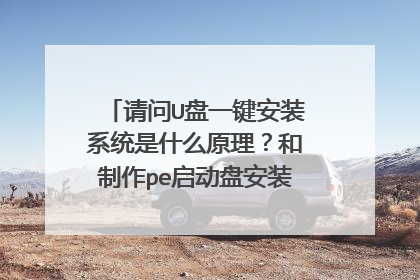 请问U盘一键安装系统是什么原理?和制作pe启动盘安装系统一样吗?