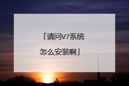 请问V7系统怎么安装啊