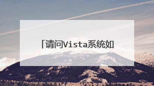 请问Vista系统如何升级至win7系统