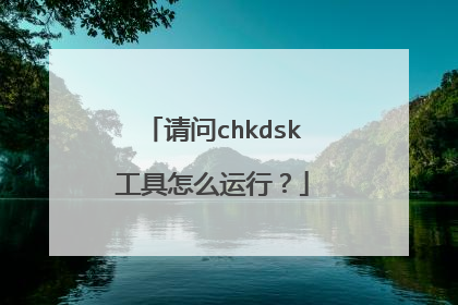 请问chkdsk工具怎么运行？