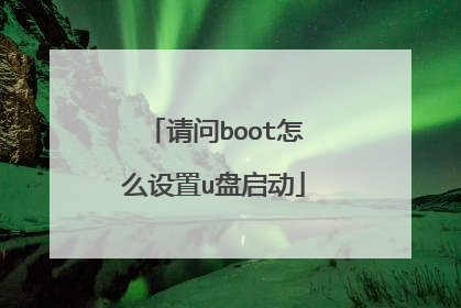 请问boot怎么设置u盘启动