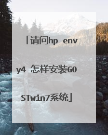 请问hp envy4 怎样安装GOSTwin7系统