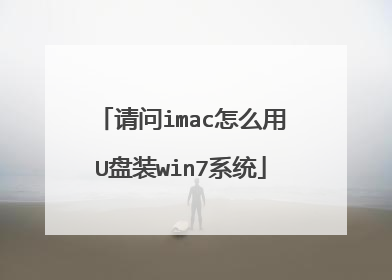 请问imac怎么用U盘装win7系统