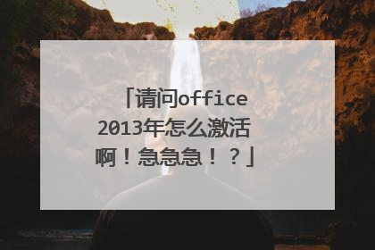 请问office2013年怎么激活啊！急急急！？