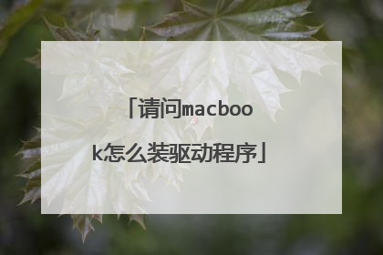 请问macbook怎么装驱动程序