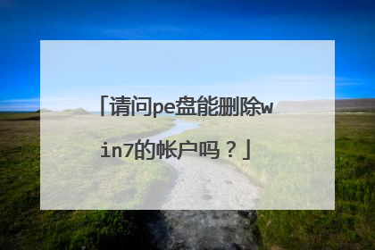 请问pe盘能删除win7的帐户吗?