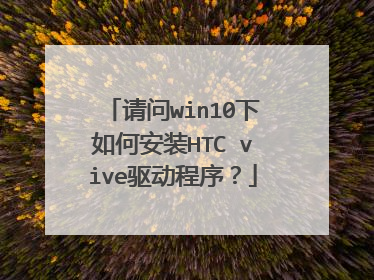 请问win10下如何安装HTC vive驱动程序?