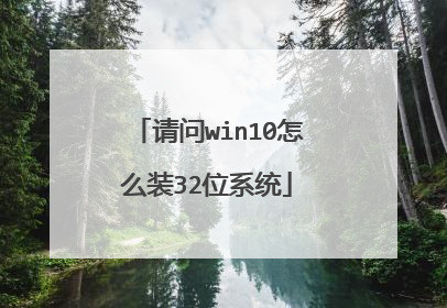请问win10怎么装32位系统