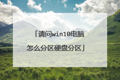 请问win10电脑怎么分区硬盘分区