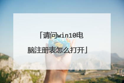 请问win10电脑注册表怎么打开