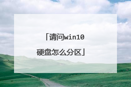请问win10硬盘怎么分区