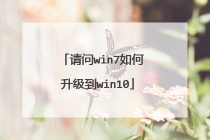 请问win7如何升级到win10